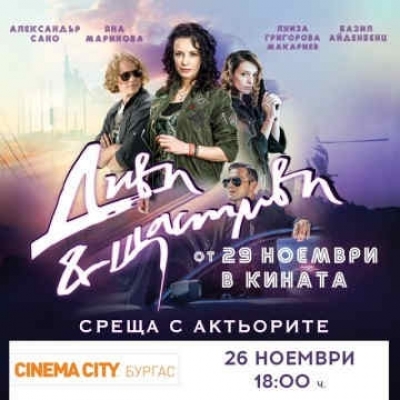 Актьорите от „Диви и Щастливи“ пристигат днес в Бургас за среща с феновете