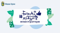 Община Бургас обявява конкурс за млади илюстратори 