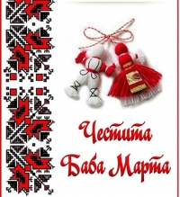 ЧЕСТИТА БАБА МАРТА!