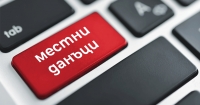 Плащаме местни данъци с отстъпка още през януари 