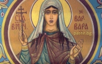 Почитаме Света Варвара 