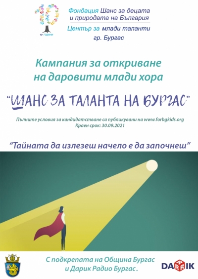 Кампания за откриването на талантливи млади хора в науката, технологиите и изкуството