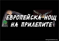 Нощта на прилепите ще бъде на 10 октомври 