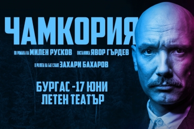 "Чамкория"със Захари Бахаров гостува в Бургас