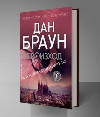 ГДБОП спря незаконно разпространение на роман на Дан Браун