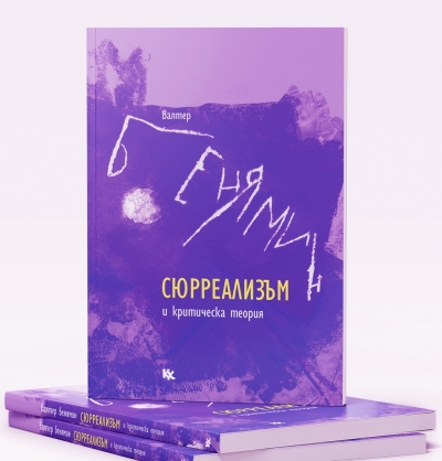 Слави Томов представя "Сюрреализъм и критическа теория" на Валтер Бенямин