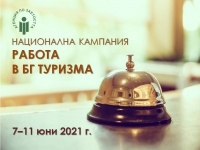 Агенция по заетостта стартира Национална кампания „Работа в БГ туризма” в подкрепа на туристическия бранш