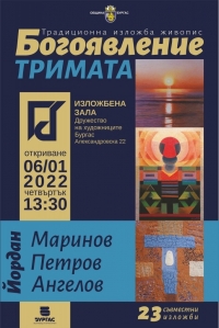 Тримата Йордановци с поредна изложба за Богоявление