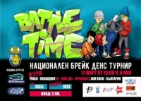 Атрактивен брейк денс турнир ще се проведе на 17 март