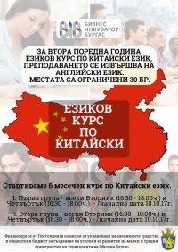 Бизнес инкубаторът предлага безплатно обучение по китайски език 