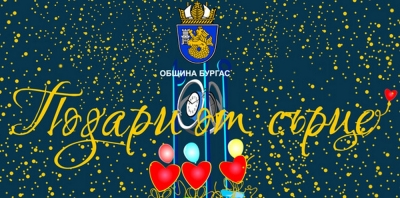 Кампания на община Бургас „Подари от сърце“