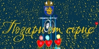 Кампания на община Бургас „Подари от сърце“