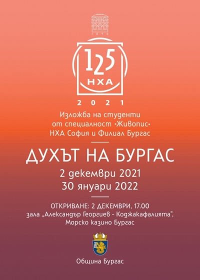 Празнична изложба „Духът на Бургас”