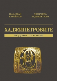 Представят родовата летопис „Хаджипетровите” в четвъртък