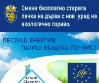 Продължава приемът на документи за безплатна подмяна на старите печки по програма LIFE
