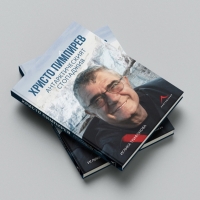 Проф. Христо Пимпирев представя премиерно новата си книга на 4 ноември в Бургас