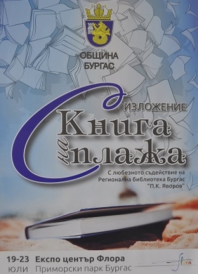 14 издателства се представят на изложението „С книга на плажа“
