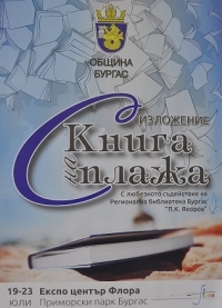 14 издателства се представят на изложението „С книга на плажа“