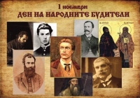 Честваме Деня на народните будители