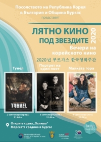 Лятно кино под звездите в Бургас представя: Вечери на корейското кино 