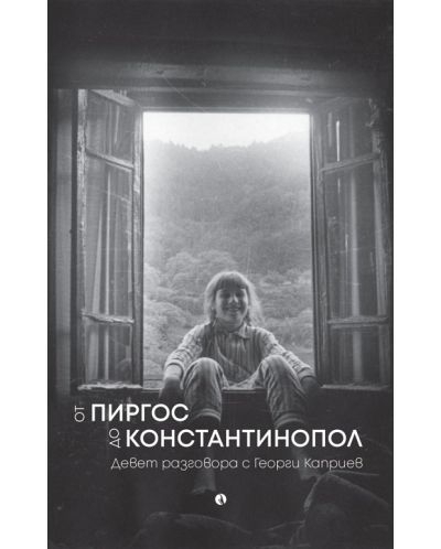 Проф. Георги Каприев представя книгата си „От Пиргос до Константинопол” в Бургас на 27 януари