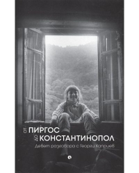 Проф. Георги Каприев представя книгата си „От Пиргос до Константинопол” в Бургас на 27 януари