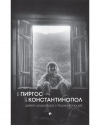 Проф. Георги Каприев представя книгата си „От Пиргос до Константинопол” в Бургас на 27 януари