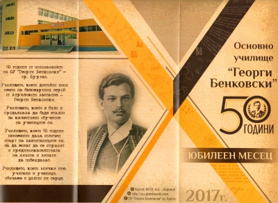 ОУ “Георги Бенковски” посреща 50-годишен юбилей