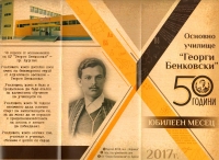 ОУ “Георги Бенковски” посреща 50-годишен юбилей