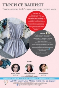  Центърът за млади таланти дава началото на конкурса „Insta summer look“ 